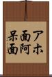 アホ面 Scroll