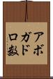 アボガドロ数 Scroll