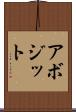 アボジット Scroll