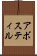 アボスティル Scroll