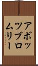 アボッツブロムリー Scroll