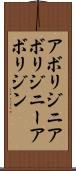 アボリジニ Scroll