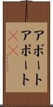 アボート Scroll