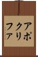 アポクリファ Scroll