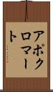 アポクロマート Scroll
