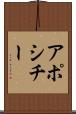 アポシチー Scroll