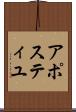 アポスティユ Scroll