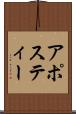 アポスティー Scroll