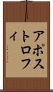 アポストロフィ Scroll