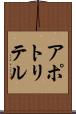 アポトリテル Scroll