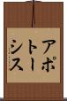 アポトーシス Scroll