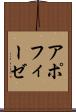 アポフィーゼ Scroll