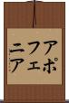 アポフェニア Scroll