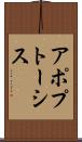 アポプトーシス Scroll