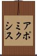 アポミクシス Scroll