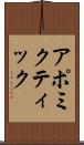 アポミクティック Scroll