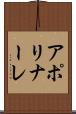 アポリナーレ Scroll