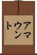 アマウント Scroll