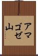 アマゴゼ山 Scroll