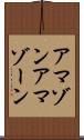 アマゾン Scroll