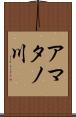 アマタノ川 Scroll