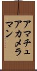 アマチュア・カメラマン Scroll