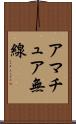 アマチュア無線 Scroll