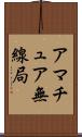 アマチュア無線局 Scroll