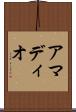 アマディオ Scroll