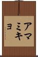 アマミキョ Scroll
