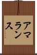 アマランス Scroll
