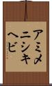 アミメニシキヘビ Scroll