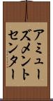 アミューズメントセンター Scroll