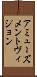 アミューズメントヴィジョン Scroll