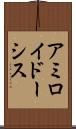 アミロイドーシス Scroll