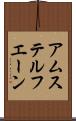 アムステルフエーン Scroll