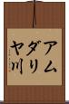アムダリヤ川 Scroll