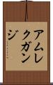 アムレクガンジ Scroll