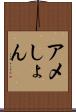 アメしょん Scroll