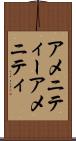 アメニティー Scroll