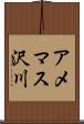 アメマス沢川 Scroll