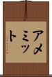 アメミット Scroll