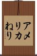 アメリカねり Scroll
