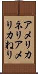 アメリカネリ Scroll