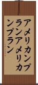 アメリカンプラン Scroll