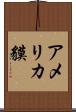 アメリカ貘 Scroll