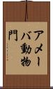 アメーバ動物門 Scroll