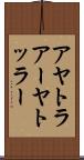アヤトラ Scroll