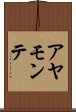 アヤモンテ Scroll