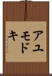 アユモドキ Scroll